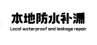 邗江本地防水（中讯网）